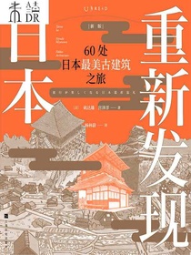 重新发现日本：60处日本最美古建筑之旅