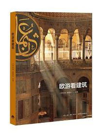 欧游看建筑
