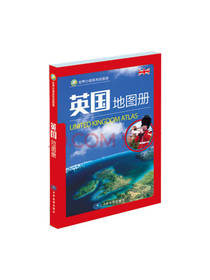 中国地图出版社英国地图册