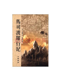 马可波罗行纪 旅游图书