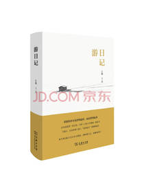 游日记 旅游图书