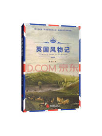 英国风物记 张讴著 旅游图书