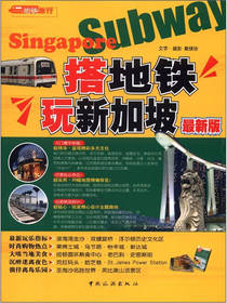 搭地铁玩新加坡 旅游指南