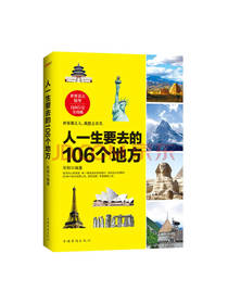 人一生要去的106个地方 华阳