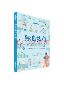 独自旅行手册 旅行指南