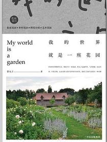 我的世界就是一座花园