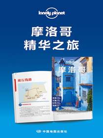 Lonely Planet孤独星球：摩洛哥精华之旅