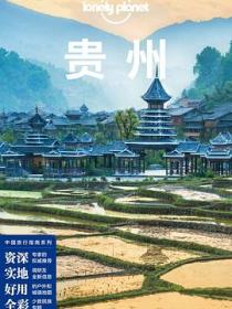 Lonely Planet 孤独星球:贵州（2016年版)