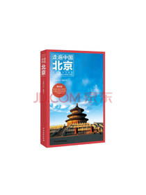 走遍中国：北京
