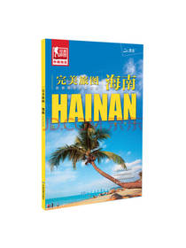 完美旅图海南自助游必备指南书籍