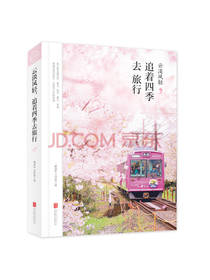 云淡风轻 追着四季去旅行
