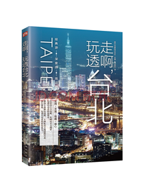 走啊玩透台北 旅游指南