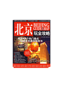 北京玩全攻略