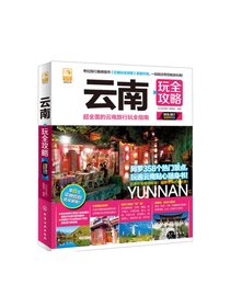 云南玩全攻略