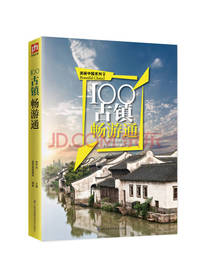 100古镇畅游通