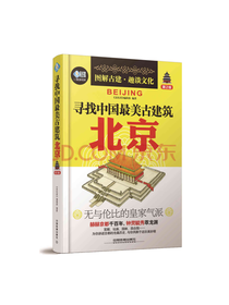 寻找中国最美古建筑 北京