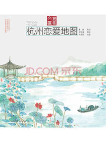手绘杭州恋爱地图
