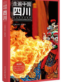 走遍中国：四川