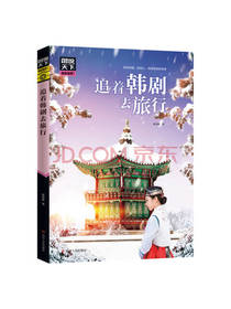 追着韩剧去旅行
