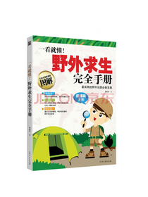 野外求生完全手册