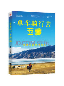 单车骑行去西藏 详细攻略