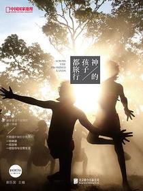 神的孩子都旅行
