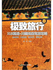极致旅行：川藏线自驾游攻略 