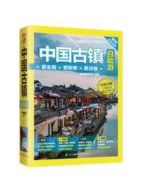 中国古镇自助游