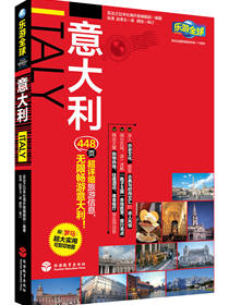 乐游全球·自由行系列：意大利