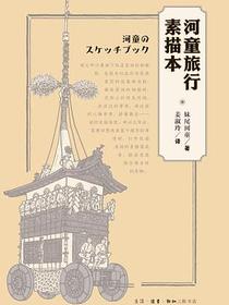 河童旅行素描本