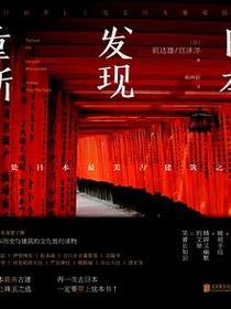重新发现日本