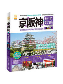 京都大阪神户玩全攻略