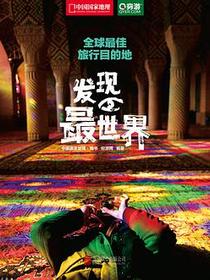 发现最世界：全球最佳旅行目的地