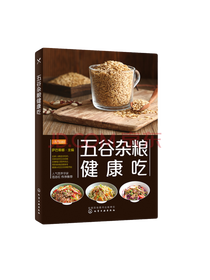 五谷杂粮健康吃