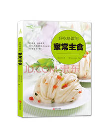 青岛出版好吃易做的家常主食