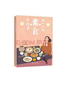 两个人的素食小日子