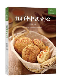 黎国雄114种中式点心