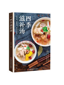 江西科学技术出版《四季滋补汤》