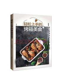 轻松上手的烤箱美食