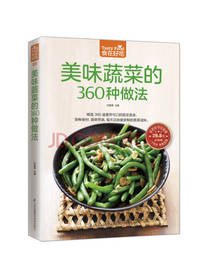 美味蔬菜的360种做法