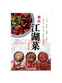 重庆出版社重庆江湖菜