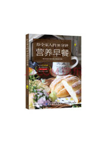 《给全家人的10分钟营养早餐》