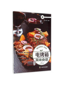 中国农业出版电烤箱美味食谱