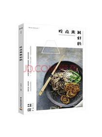 轻工业出版社吃点素挺好的