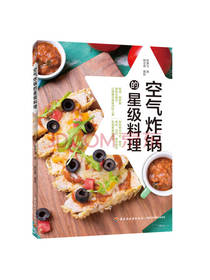 《空气炸锅的星级料理》