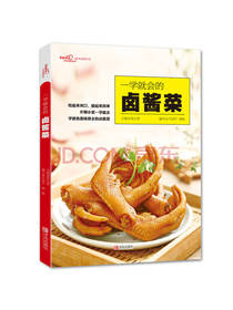 青岛出版社一学就会的卤酱菜