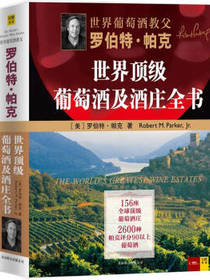 《葡萄酒及酒庄全书》