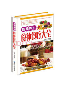 四季养生食补食疗大全