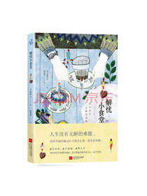 凤凰文艺出版社解忧小食堂