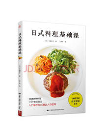 日式料理基础课
